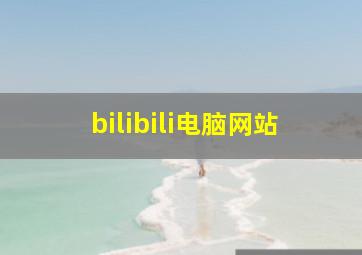 bilibili电脑网站