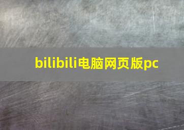 bilibili电脑网页版pc