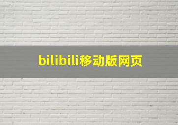 bilibili移动版网页