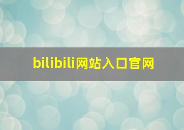 bilibili网站入口官网