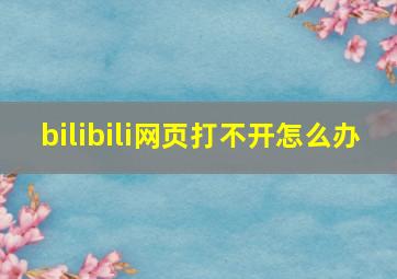 bilibili网页打不开怎么办