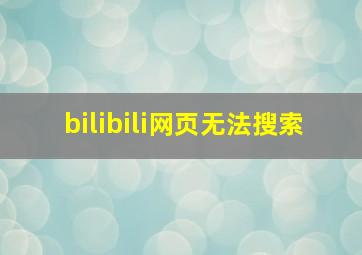 bilibili网页无法搜索