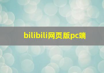 bilibili网页版pc端