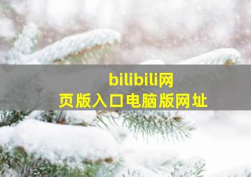 bilibili网页版入口电脑版网址