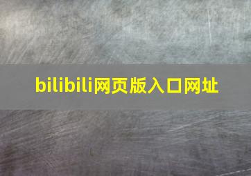 bilibili网页版入口网址