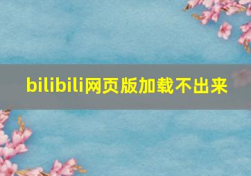 bilibili网页版加载不出来