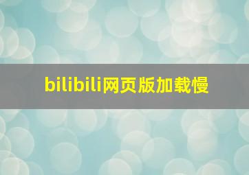 bilibili网页版加载慢