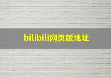 bilibili网页版地址