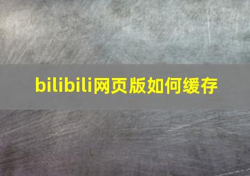 bilibili网页版如何缓存