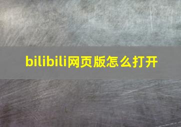 bilibili网页版怎么打开