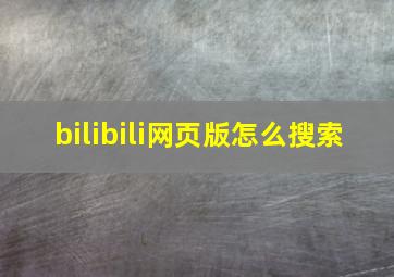 bilibili网页版怎么搜索