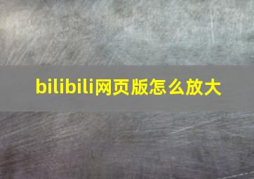 bilibili网页版怎么放大