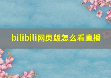 bilibili网页版怎么看直播