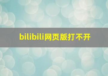 bilibili网页版打不开