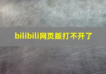 bilibili网页版打不开了