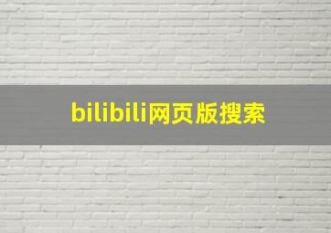 bilibili网页版搜索