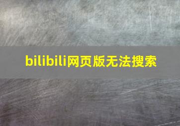 bilibili网页版无法搜索