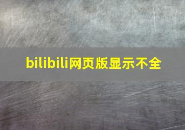 bilibili网页版显示不全