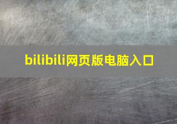 bilibili网页版电脑入口