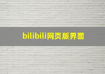 bilibili网页版界面