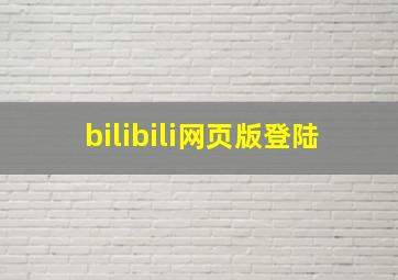 bilibili网页版登陆