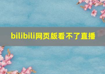 bilibili网页版看不了直播