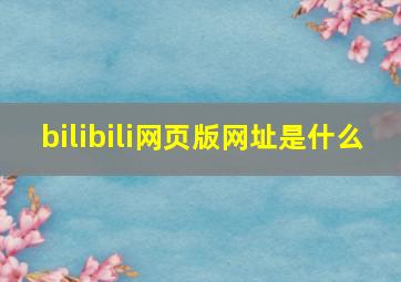 bilibili网页版网址是什么