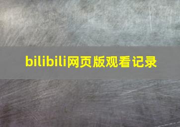 bilibili网页版观看记录