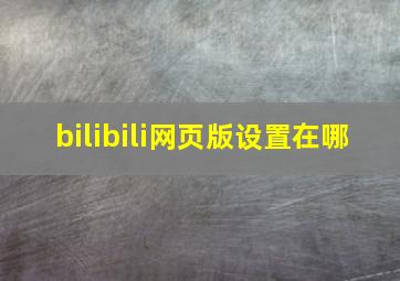 bilibili网页版设置在哪