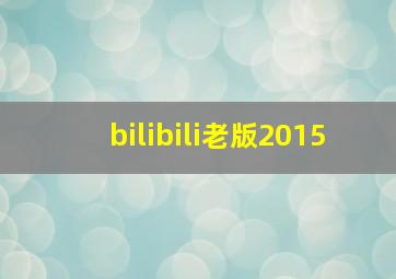 bilibili老版2015