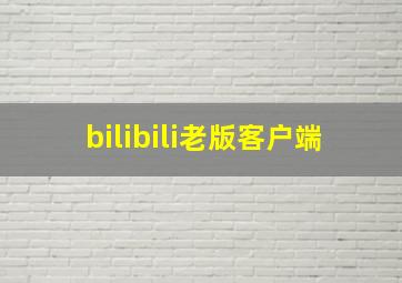 bilibili老版客户端