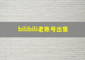 bilibili老账号出售