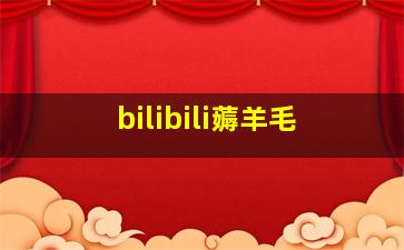 bilibili薅羊毛