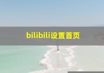 bilibili设置首页