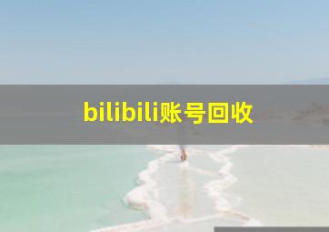 bilibili账号回收