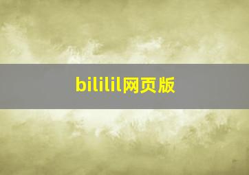 bililil网页版