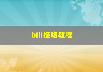 bili接吻教程