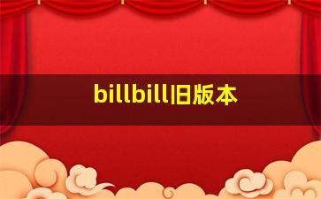 billbill旧版本