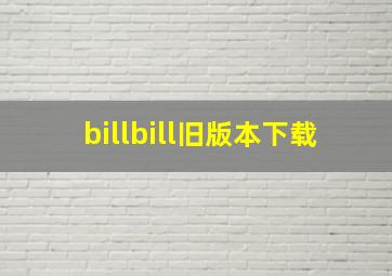 billbill旧版本下载