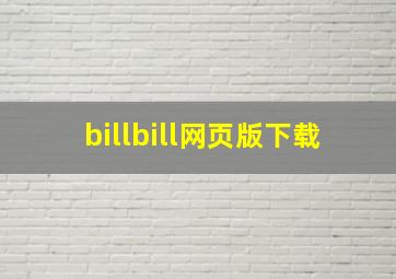 billbill网页版下载