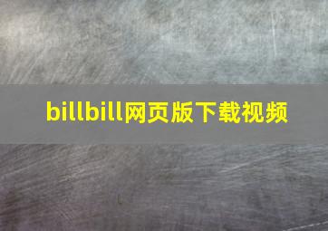 billbill网页版下载视频