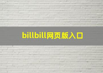 billbill网页版入口