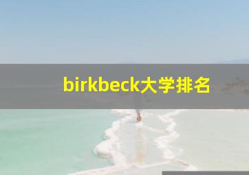 birkbeck大学排名