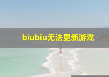 biubiu无法更新游戏