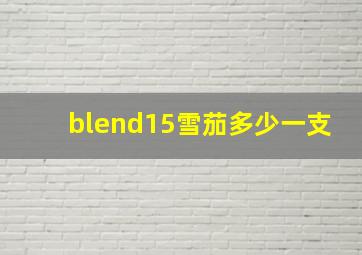 blend15雪茄多少一支