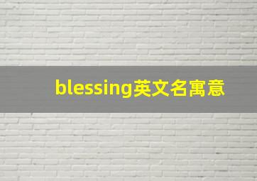 blessing英文名寓意