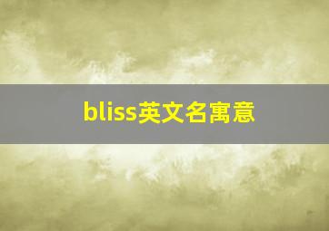 bliss英文名寓意