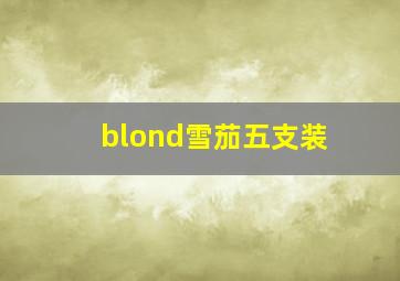 blond雪茄五支装