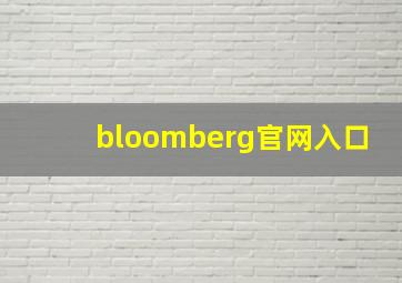 bloomberg官网入口