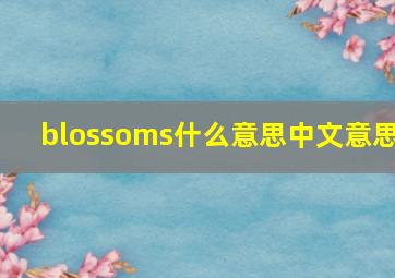 blossoms什么意思中文意思